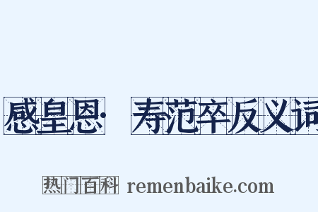 感皇恩·寿范卒反义词是什么意思的图片